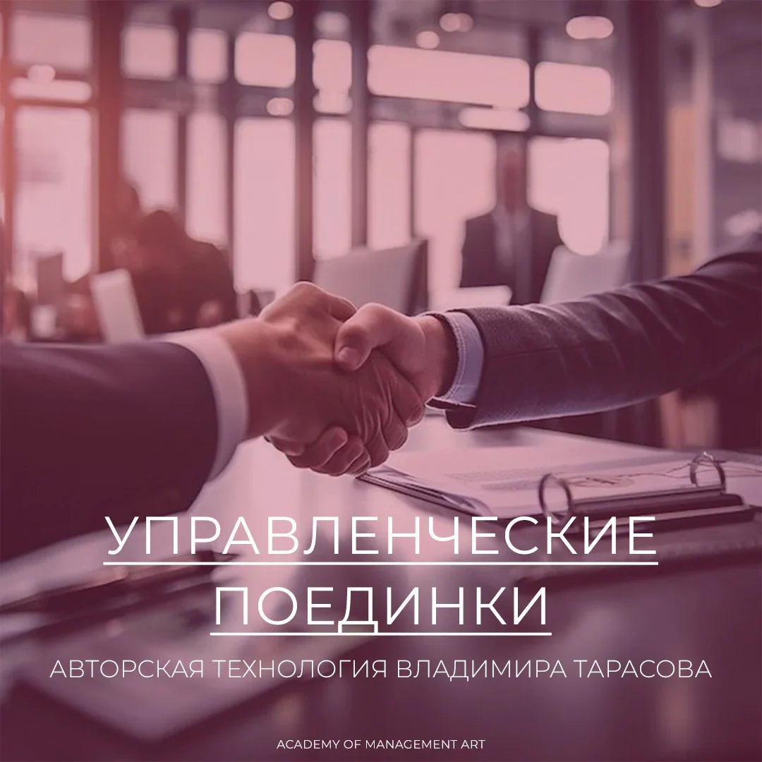 Управленческие поединки