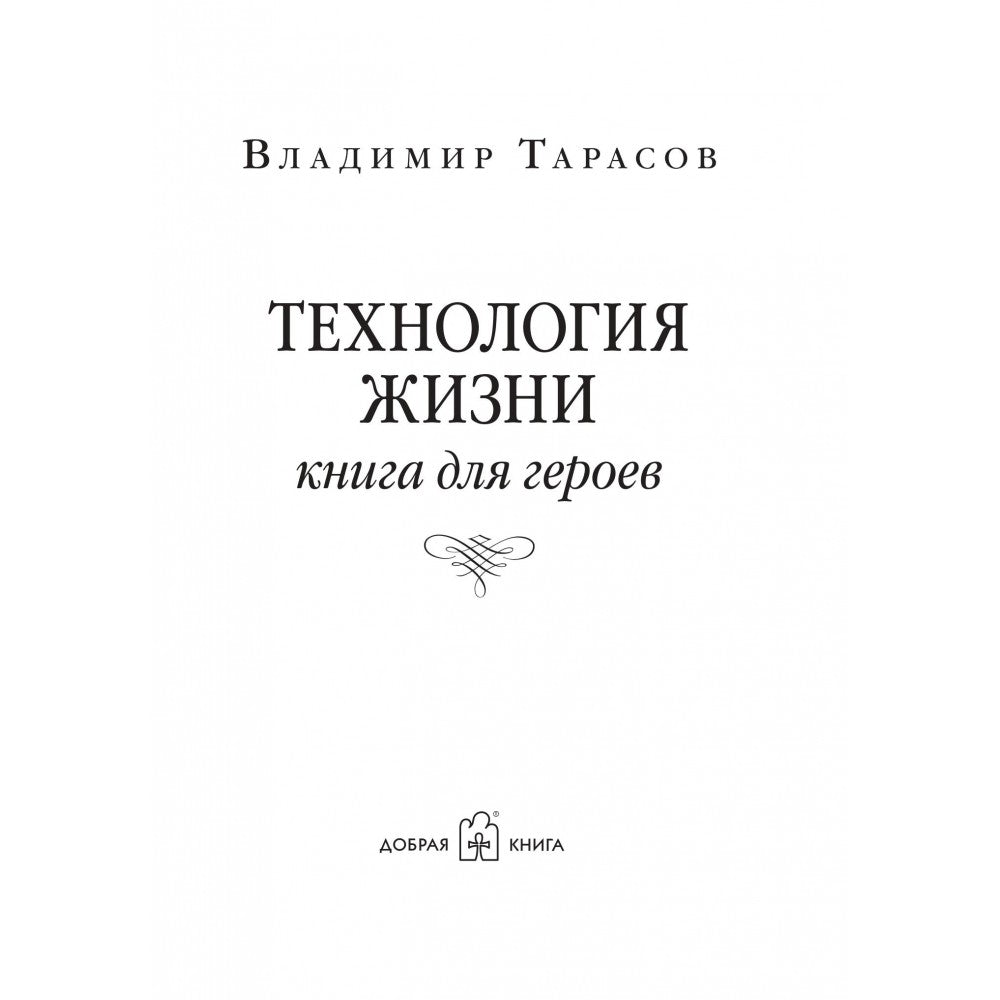 ТЕХНОЛОГИЯ ЖИЗНИ: КНИГА ДЛЯ ГЕРОЕВ (1992)