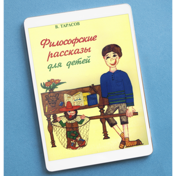 ФИЛОСОФСКИЕ РАССКАЗЫ С РИСУНКАМИ НАСТИ ТАРАСОВОЙ (двуязычная)
