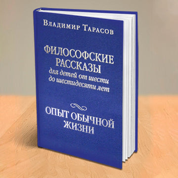 ФИЛОСОФСКИЕ РАССКАЗЫ ДЛЯ ДЕТЕЙ ОТ ШЕСТИ ДО ШЕСТИДЕСЯТИ ЛЕТ. ОПЫТ ОБЫЧНОЙ ЖИЗНИ