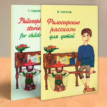 ФИЛОСОФСКИЕ РАССКАЗЫ ДЛЯ ДЕТЕЙ С РИСУНКАМИ НАСТИ ТАРАСОВОЙ (двуязычная)