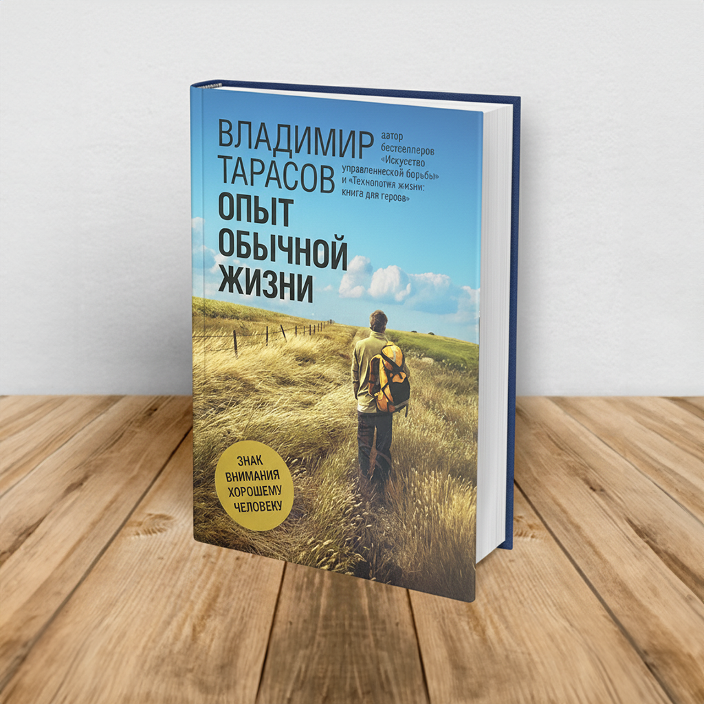 ОПЫТ ОБЫЧНОЙ ЖИЗНИ. Подарочное издание. Сборник стихов