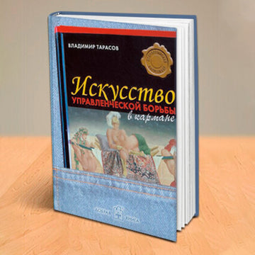 ИСКУССТВО УПРАВЛЕНЧЕСКОЙ БОРЬБЫ (в кармане)