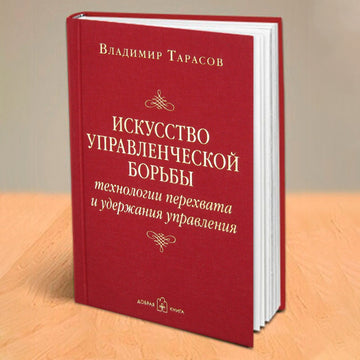 ИСКУССТВО УПРАВЛЕНЧЕСКОЙ БОРЬБЫ. Технология перехвата и удержания управления