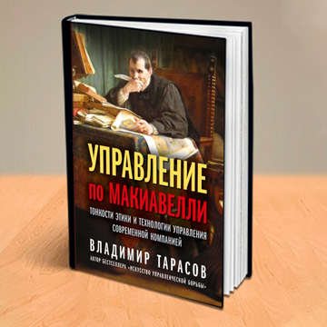 УПРАВЛЕНИЕ ПО МАКИАВЕЛЛИ. Тонкости этики и технологии управления современной компанией