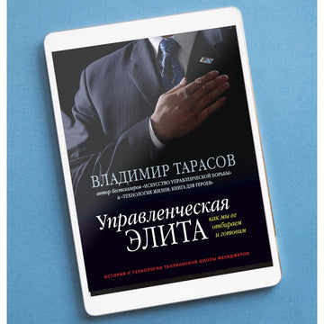 УПРАВЛЕНЧЕСКАЯ ЭЛИТА: КАК МЫ ЕЕ ОТБИРАЕМ И ГОТОВИМ