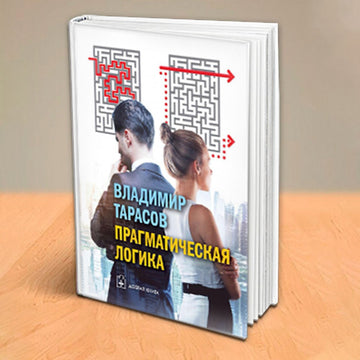 ПРАГМАТИЧЕСКАЯ ЛОГИКА