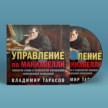 УПРАВЛЕНИЕ ПО МАКИАВЕЛЛИ. Тонкости этики и технологии управления современной компанией