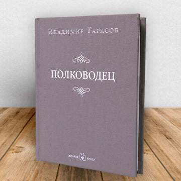 ПОЛКОВОДЕЦ