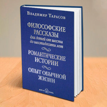 ФИЛОСОФСКИЕ РАССКАЗЫ ДЛЯ ДЕТЕЙ ОТ 6 ДО 60 ЛЕТ. РОМАНТИЧЕСКИЕ ИСТОРИИ. ОПЫТ ОБЫЧНОЙ ЖИЗНИ