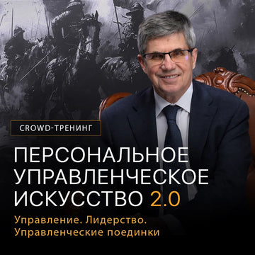 Крауд-тренинг "Персональное управленческое искусство 2.0"