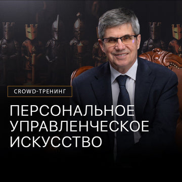 Крауд-тренинг "Персональное управленческое искусство"