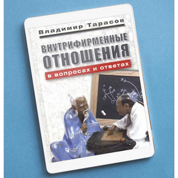 ВНУТРИФИРМЕННЫЕ ОТНОШЕНИЯ