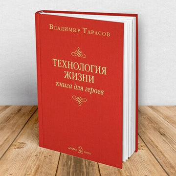ТЕХНОЛОГИЯ ЖИЗНИ: КНИГА ДЛЯ ГЕРОЕВ