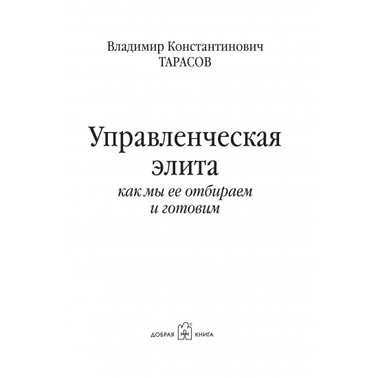 УПРАВЛЕНЧЕСКАЯ ЭЛИТА: КАК МЫ ЕЕ ОТБИРАЕМ И ГОТОВИМ