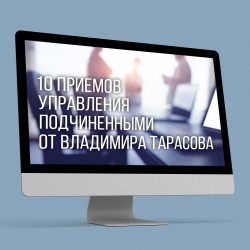 Вебинар Владимира Тарасова "ДЕСЯТЬ ПРИЕМОВ УПРАВЛЕНИЯ ПОДЧИНЕННЫМИ ОТ ВЛАДИМИРА ТАРАСОВА" Две части