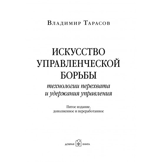 ИСКУССТВО УПРАВЛЕНЧЕСКОЙ БОРЬБЫ