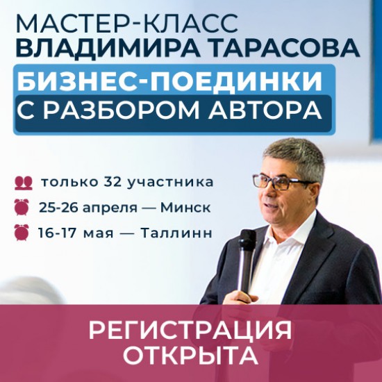 Мастер-класс Владимира Тарасова 16-17 мая Таллинн