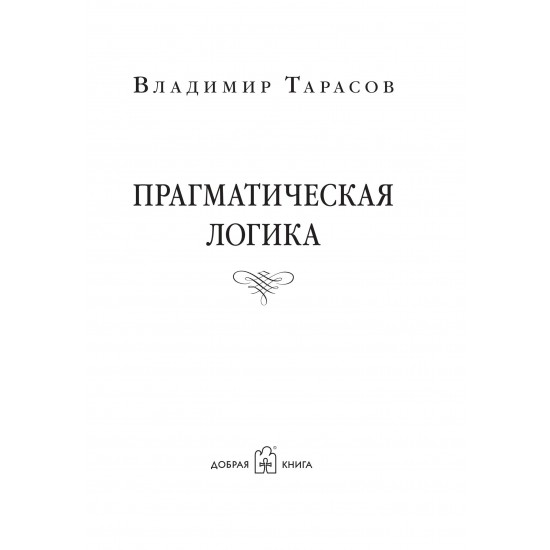 ПРАГМАТИЧЕСКАЯ ЛОГИКА. Книга с автографом