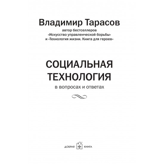 СОЦИАЛЬНАЯ ТЕХНОЛОГИЯ В ВОПРОСАХ И ОТВЕТАХ