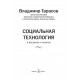 СОЦИАЛЬНАЯ ТЕХНОЛОГИЯ В ВОПРОСАХ И ОТВЕТАХ