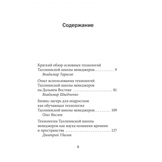 СОЦИАЛЬНЫЕ ТЕХНОЛОГИИ ТАЛЛИННСКОЙ ШКОЛЫ МЕНЕДЖЕРОВ. ОПЫТ УСПЕШНОГО ИСПОЛЬЗОВАНИЯ В БИЗНЕСЕ, МЕНЕДЖМЕНТЕ И ЧАСТНОЙ ЖИЗНИ. Книга с автографом