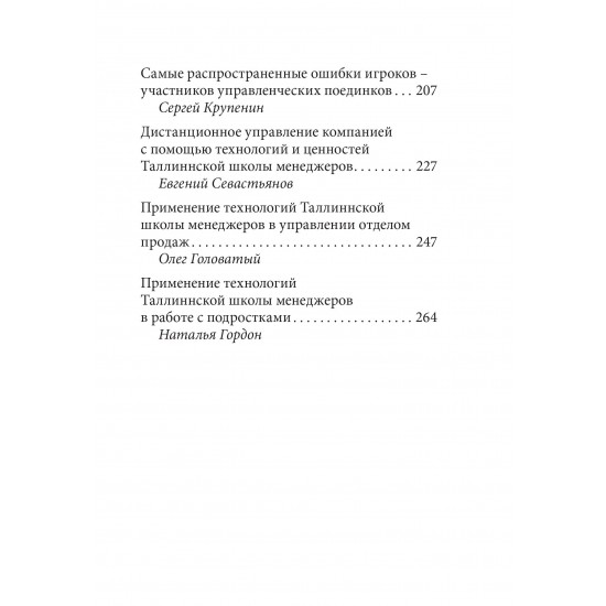 СОЦИАЛЬНЫЕ ТЕХНОЛОГИИ ТАЛЛИННСКОЙ ШКОЛЫ МЕНЕДЖЕРОВ. ОПЫТ УСПЕШНОГО ИСПОЛЬЗОВАНИЯ В БИЗНЕСЕ, МЕНЕДЖМЕНТЕ И ЧАСТНОЙ ЖИЗНИ. Книга с автографом