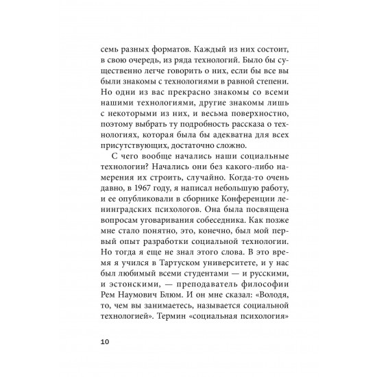 СОЦИАЛЬНЫЕ ТЕХНОЛОГИИ ТАЛЛИННСКОЙ ШКОЛЫ МЕНЕДЖЕРОВ. ОПЫТ УСПЕШНОГО ИСПОЛЬЗОВАНИЯ В БИЗНЕСЕ, МЕНЕДЖМЕНТЕ И ЧАСТНОЙ ЖИЗНИ. Книга с автографом