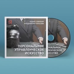 ПЕРСОНАЛЬНОЕ УПРАВЛЕНЧЕСКОЕ ИСКУССТВО