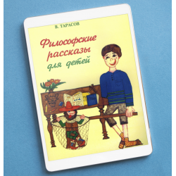 ФИЛОСОФСКИЕ РАССКАЗЫ ДЛЯ ДЕТЕЙ ОТ 6 ДО 60 ЛЕТ. С РИСУНКАМИ НАСТИ ТАРАСОВОЙ