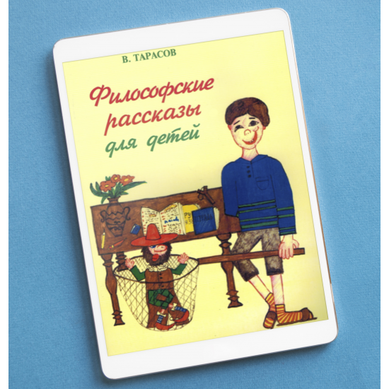 ФИЛОСОФСКИЕ РАССКАЗЫ ДЛЯ ДЕТЕЙ ОТ 6 ДО 60 ЛЕТ. С РИСУНКАМИ НАСТИ ТАРАСОВОЙ