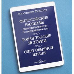 ФИЛОСОФСКИЕ РАССКАЗЫ ДЛЯ ДЕТЕЙ ОТ 6 ДО 60 ЛЕТ. РОМАНТИЧЕСКИЕ ИСТОРИИ. ОПЫТ ОБЫЧНОЙ ЖИЗНИ. С рисунками Насти Тарасовой