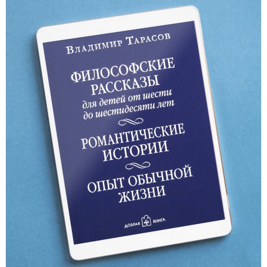 ФИЛОСОФСКИЕ РАССКАЗЫ ДЛЯ ДЕТЕЙ ОТ 6 ДО 60 ЛЕТ. РОМАНТИЧЕСКИЕ ИСТОРИИ. ОПЫТ ОБЫЧНОЙ ЖИЗНИ. С рисунками Насти Тарасовой