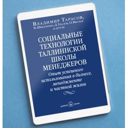 СОЦИАЛЬНЫЕ ТЕХНОЛОГИИ ТАЛЛИННСКОЙ ШКОЛЫ МЕНЕДЖЕРОВ. Опыт успешного использования в бизнесе, менеджменте и частной жизни.