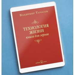 ТЕХНОЛОГИЯ ЖИЗНИ: КНИГА ДЛЯ ГЕРОЕВ