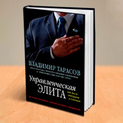 УПРАВЛЕНЧЕСКАЯ ЭЛИТА: КАК МЫ ЕЕ ОТБИРАЕМ И ГОТОВИМ. Книга с автографом