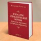 ИСКУССТВО УПРАВЛЕНЧЕСКОЙ БОРЬБЫ "Технология перехвата и удержания управления". Книга с автографом