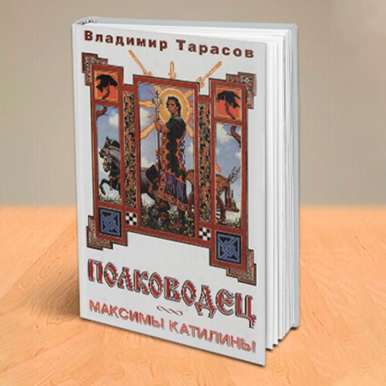 ПОЛКОВОДЕЦ. Книга с автографом