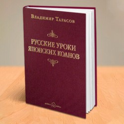 РУССКИЕ УРОКИ ЯПОНСКИХ КОАНОВ. Книга с автографом