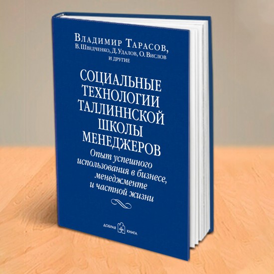 СОЦИАЛЬНЫЕ ТЕХНОЛОГИИ ТАЛЛИННСКОЙ ШКОЛЫ МЕНЕДЖЕРОВ. ОПЫТ УСПЕШНОГО ИСПОЛЬЗОВАНИЯ В БИЗНЕСЕ, МЕНЕДЖМЕНТЕ И ЧАСТНОЙ ЖИЗНИ. Книга с автографом