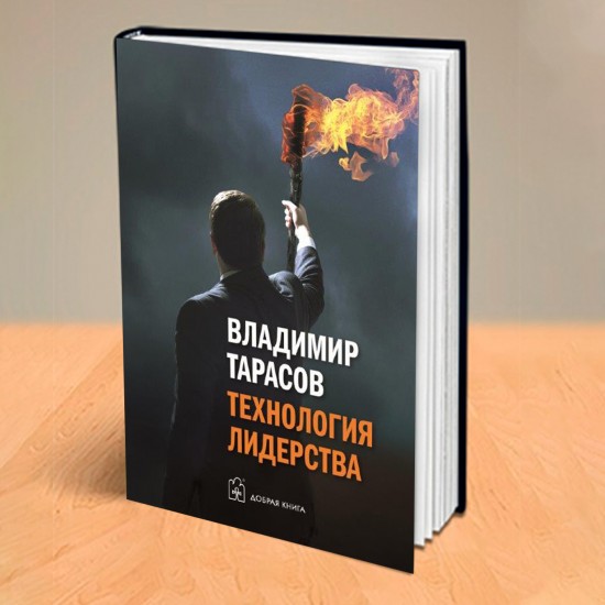 ТЕХНОЛОГИЯ ЛИДЕРСТВА. Книга с автографом