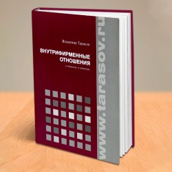 ВНУТРИФИРМЕННЫЕ ОТНОШЕНИЯ. Книга с автографом