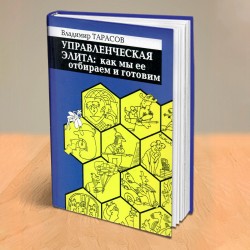 УПРАВЛЕНЧЕСКАЯ ЭЛИТА: КАК МЫ ЕЕ ОТБИРАЕМ И ГОТОВИМ. Книга с автографом