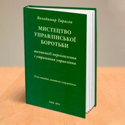 МИСТЕЦТВО УПРАВЛІНСЬКОЇ БОРОТЬБИ. ТЕХНОЛОГІЇ ПЕРЕХОПЛЕННЯ І УТРИМАННЯ УПРАВЛІННЯ "Искусство управленческой борьбы. Техника перехвата и удержания управления" на украинском языке