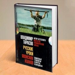 РУССКИЕ УРОКИ ЯПОНСКИХ КОАНОВ. Книга с автографом, подарочное издание