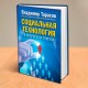 СОЦИАЛЬНАЯ ТЕХНОЛОГИЯ В ВОПРОСАХ И ОТВЕТАХ. Книга с автографом