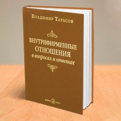 ВНУТРИФИРМЕННЫЕ ОТНОШЕНИЯ. Книга с автографом