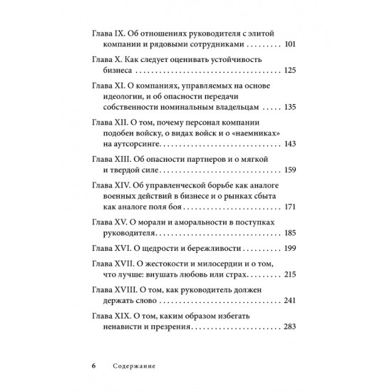 УПРАВЛЕНИЕ ПО МАКИАВЕЛЛИ. ТОНКОСТИ ЭТИКИ И ТЕХНОЛОГИИ УПРАВЛЕНИЯ СОВРЕМЕННОЙ КОМПАНИЕЙ. Книга с автографом