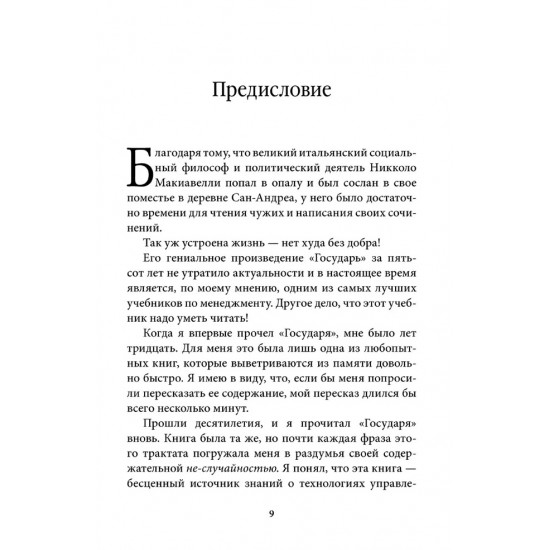 УПРАВЛЕНИЕ ПО МАКИАВЕЛЛИ. ТОНКОСТИ ЭТИКИ И ТЕХНОЛОГИИ УПРАВЛЕНИЯ СОВРЕМЕННОЙ КОМПАНИЕЙ. Книга с автографом