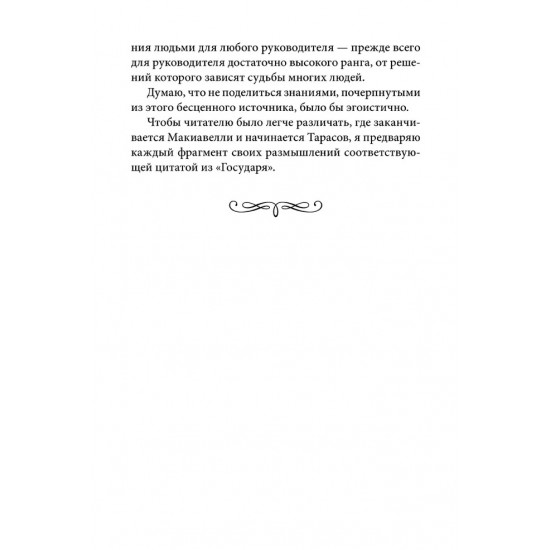 УПРАВЛЕНИЕ ПО МАКИАВЕЛЛИ. ТОНКОСТИ ЭТИКИ И ТЕХНОЛОГИИ УПРАВЛЕНИЯ СОВРЕМЕННОЙ КОМПАНИЕЙ. Книга с автографом